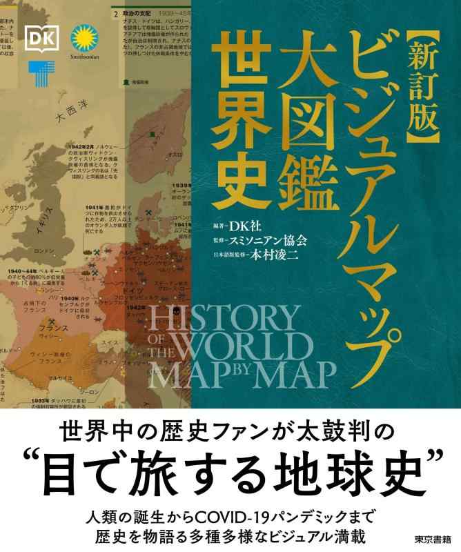 新訂版 ビジュアルマップ大図鑑 世界史