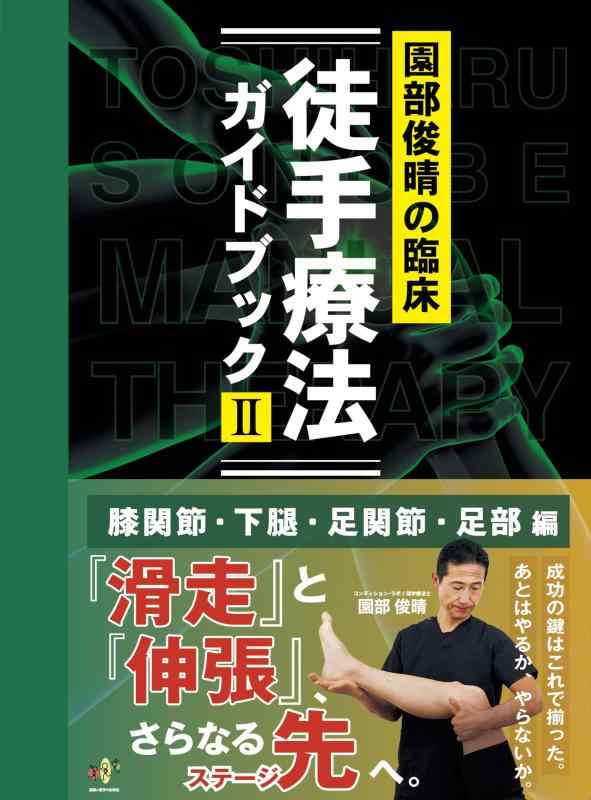 園部俊晴の臨床『徒手療法ガイドブック』 II　膝関節・下腿・足関節・足部編 ("臨床"シリーズ) (園部俊晴の臨床シリーズ 3)