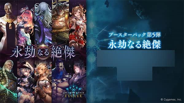 Shadowverse EVOLVE ブースターパック第5弾 「永劫なる絶傑」 BOX 5,950円
