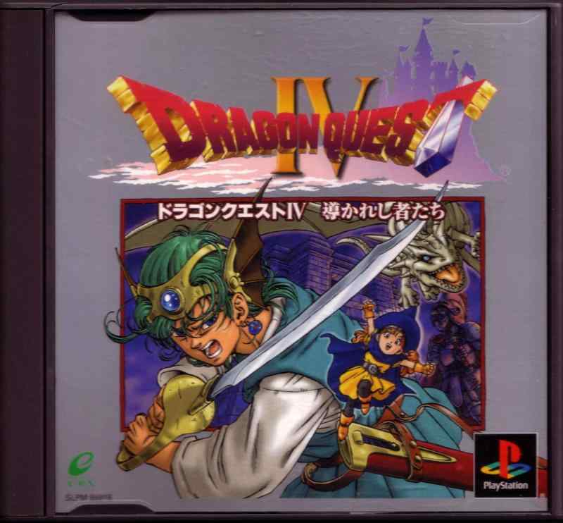 ドラゴンクエストIV 導かれし者たち