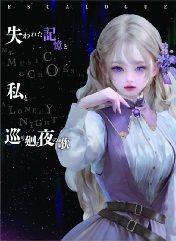 グループSNE(Group SNE) ESCALOGUE 失われた記憶と私と巡り廻る夜の歌 (1-6人用 210分以上 12才以上向け) ボードゲーム
