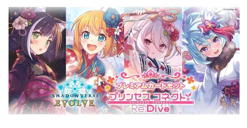 Shadowverse EVOLVE 割り増し金歌留多仕掛ける 御姫様コネクトRe：Dive