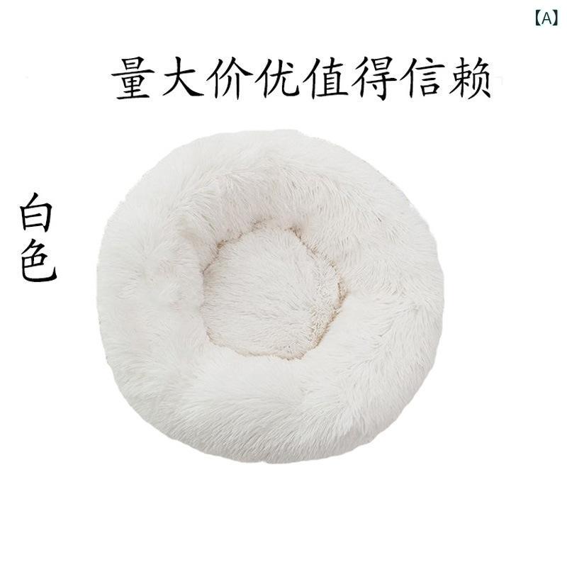 ペットベッド 犬 猫 丸型 クッション ペット用品 ふわふわ 長毛素材 洗える 滑り止め付き 小型犬 中型犬 ラウンド型 通年 ペット用寝具 抜け毛対策 安定感 寝心地よい 深度睡眠 衛生的な取り外し可能