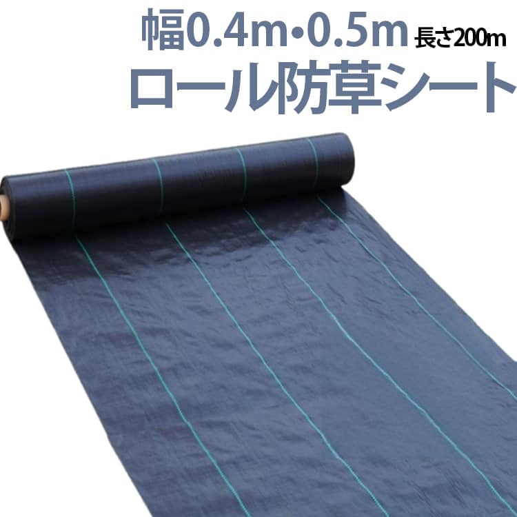 防草腰かけ 耐久 一巻き 50cm×200m 40cm×200m 庭 雑草押しとどめる腰かけ 朦々たる 農林 庭 草よけ腰かけ 雑草 除草腰かけ 人工芝 園芸用 防草 腰かけ ガーデニング 田面 農用腰かけ 畑 雑草 雑草押しとどめる 雑草打つ手 生えない 密集して 高透水 パーキング場 耐用年数