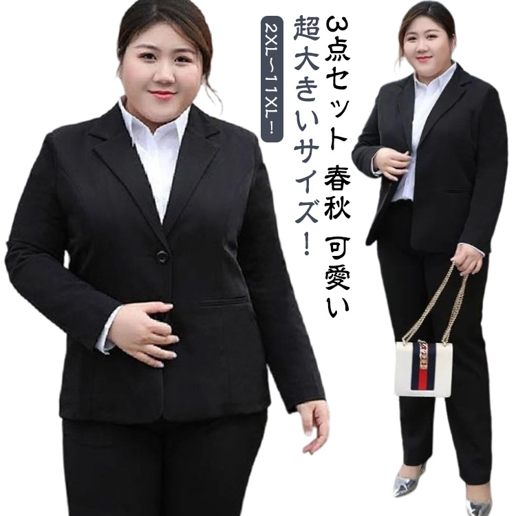 就活 背広 レディース 通い 好いたらしいめ 上衣 洗える 商行為背広 成人女性用 ズボン下 白プルオーバー 2XL～11XL！超馬鹿でかい大きさ 商行為 リクルート 黒 ズボン下背広 3点仕掛ける 背広仕掛ける 烏兎 好いたらしい 面談 執務室 OL 背広 フォーマル 御っ母さん背広 はいり込む式