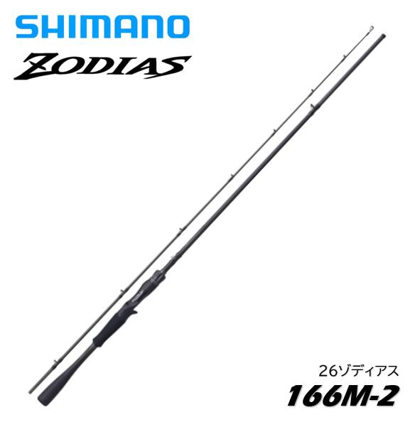 シマノ/SHIMANO 26ゾディアス 166M-2 2ピース ベイトキャスティングモデル 〔ZODIAS 166M-2〕