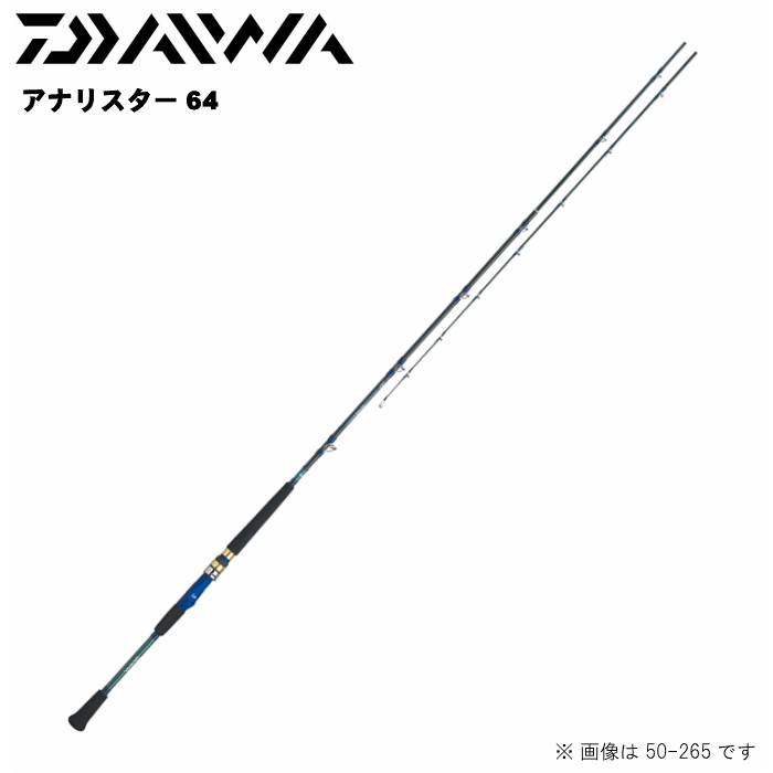 安心発送即出荷 品質が完璧のダイワ ダイワ Daiwa フィッシング ロッド 竿 Daiwa アナリスター64 30 330 Analystar 64 並継 6 4調子 つり具やすや 店高い柔軟性と操作性で幅広い釣りに対応する6 4調子万能船竿 マダイ イサキ アジ サバ ヒラメ 夜イカなど