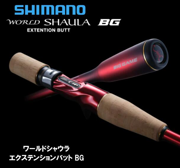 セール 登場から人気沸騰 シマノ BUTT SHAULA エクステンションバット ワールドシャウラ BG〕 EXTENSION BG SHIMANO 〔 WORLD フィッシング