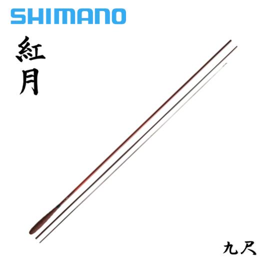 シマノ/SHIMANO 紅月 9尺 あかつき [AKATSUKI] 九尺