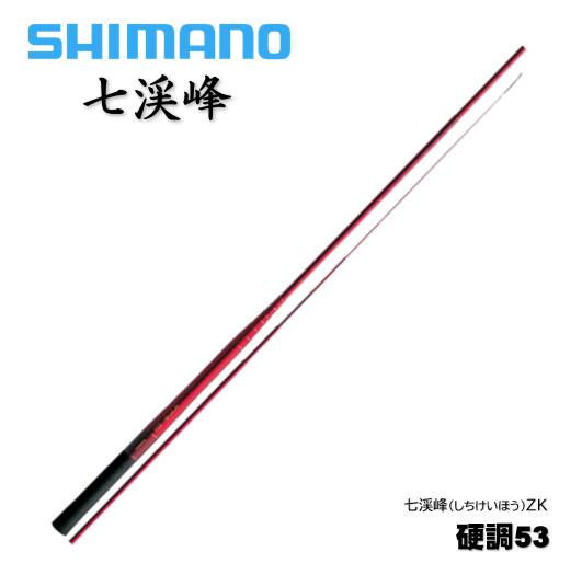 シマノ/SHIMANO 七渓峰 硬調53 ZK (渓流竿) しちけいほう