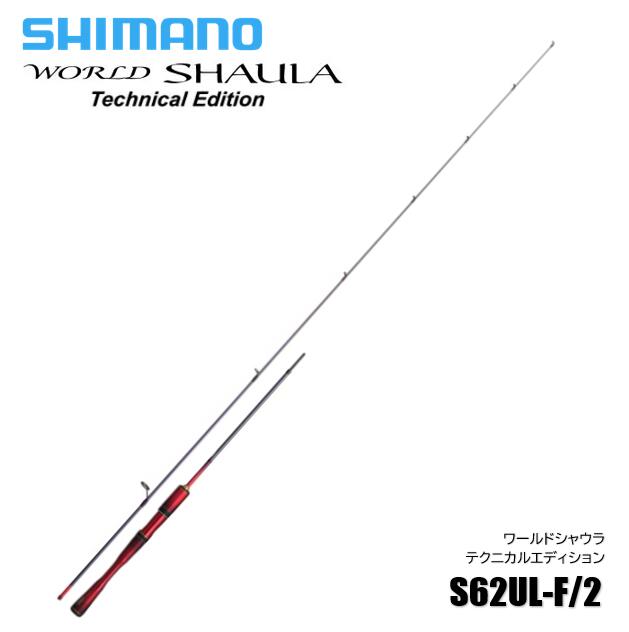 【美品】シマノ24ワールドシャウラテクニカルエディション s66ul-R/2 Amazon | シマノ(SHIMANO) フリースタイルロッド 24 ワールド