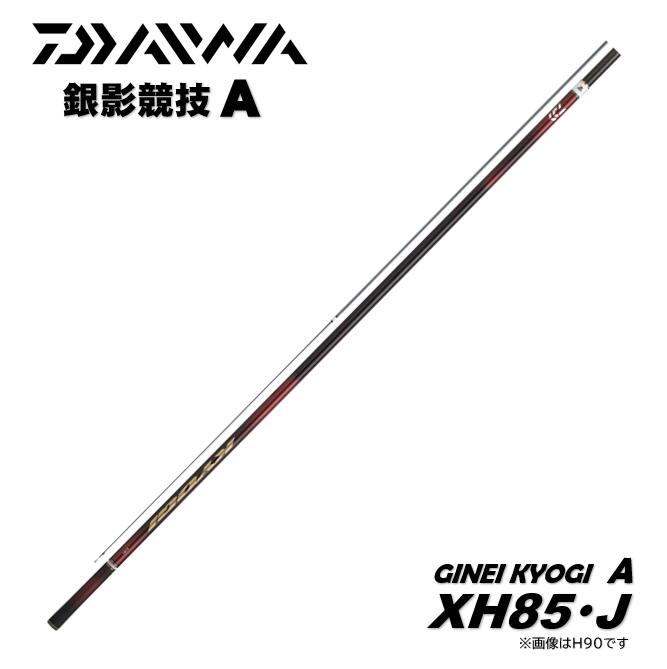 ダイワ/DAIWA 25 銀影引きくらべるA XH85･J 鮎竿 GINEI KYOGI A