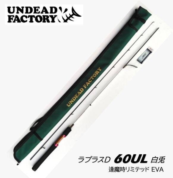 アンデッドファクトリー/Unded Factory ラプラスD 60UL 白兎 逢魔時リミテッド EVA チューブラーロッド AGSお引き回し積み上げる Laplace-D Limited (本数制限事項)