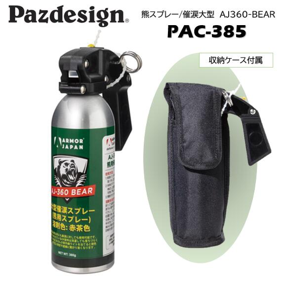 Pazdesign/パズデザイン PAC-385 熊スプレー/催涙大型　大容量：360ml 熊撃退スプレー 熊よけスプレー (AJ360-BEAR) ♯ZAC-385 ｜つり具やすや　店