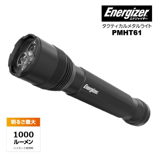 【楽天市場】Energizer/エナジャイザー タクティカルメタルライト PMHT61 LED ハンドライト 1000ルーメン ：つり具やすや