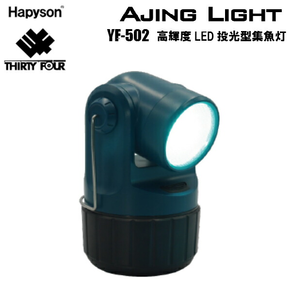 楽天市場 Hapyson 34 コラボ Yf 502 高輝度led投光型集魚灯 Ajing Light アジングライト ハピソン Thirty Four つり具やすや 楽天市場店