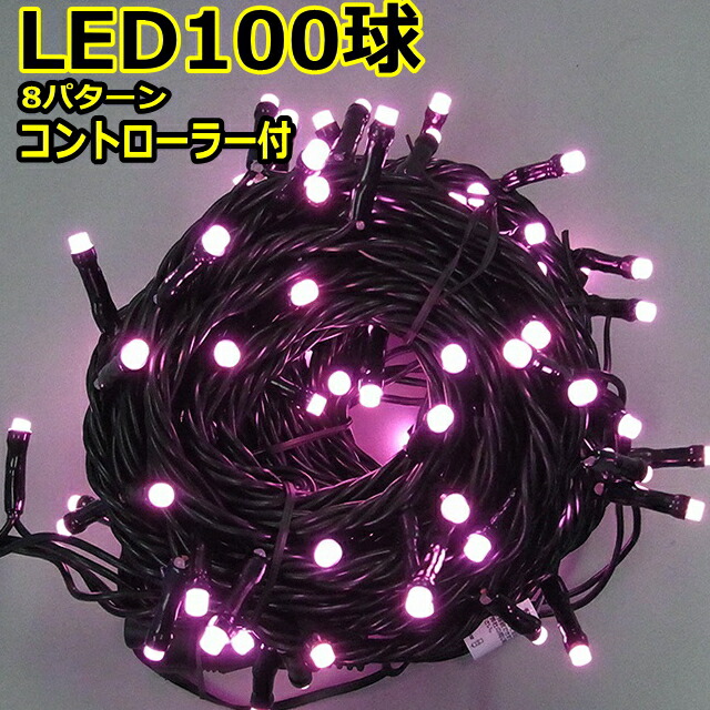ストレートライト100球チェリーピンク色 ＬＥＤイルミネーションライト/ ブラックコード/ コントローラー点滅/コネクター付/（スタンダード品）