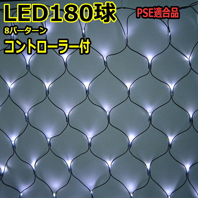 ネットライト180球　白色 ＬＥＤイルミネーションライト/ ブラックコード/コントローラー付/（クロスライセンス品）