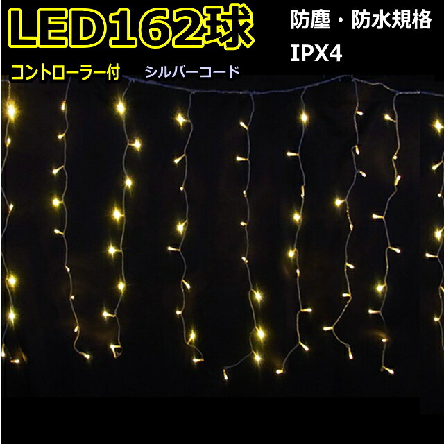カーテンライト162球電球色 ＬＥＤイルミネーションライト/ シルバーコード/コントローラー付