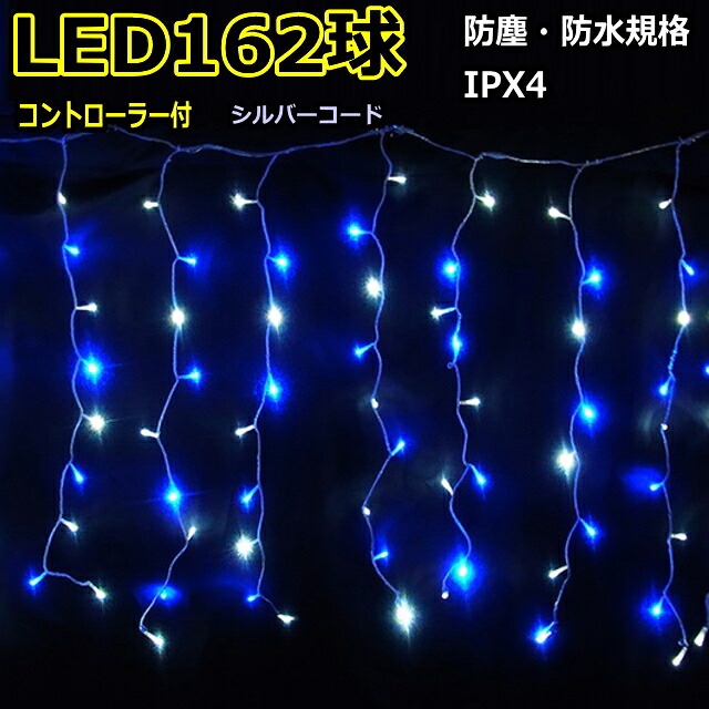 カーテンライト162球白・青色 ＬＥＤイルミネーションライト/ シルバーコード/コントローラー付