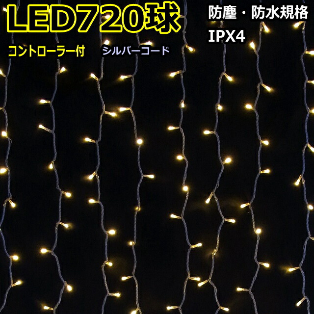 カーテンライト720球電球「色　点滅 ＬＥＤイルミネーションライト/ ＬＥＤ電球色/シルバーコード/コントローラー付/ （クロスライセンス品） 30,888円