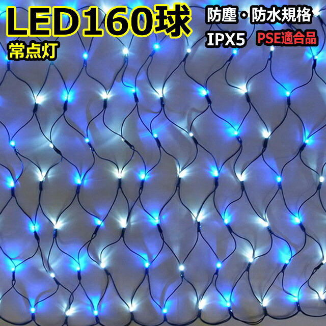 グリッターネットライト160球　電球色　常点灯 ＬＥＤイルミネーションライト/ＬＥＤ電球色/ ブラックコード/電源部付/