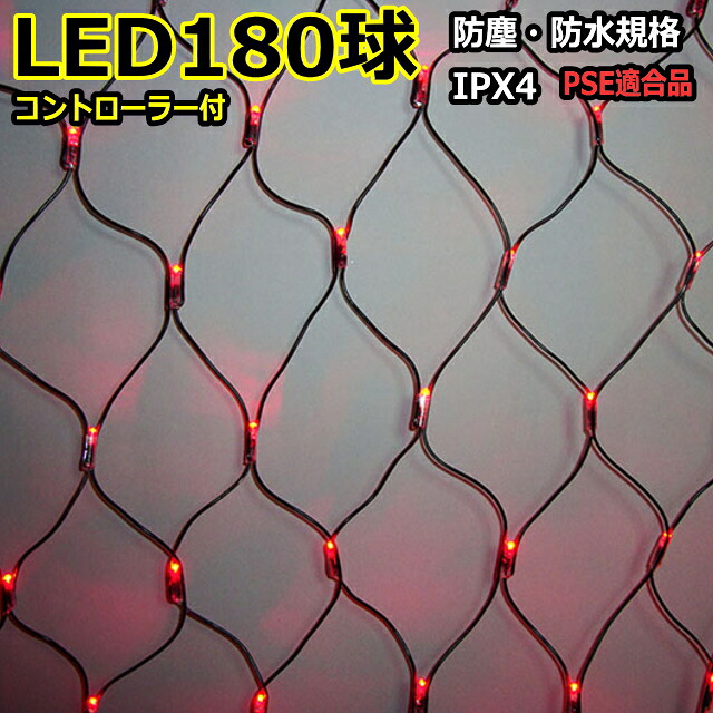 ネットライト180球　赤色 ＬＥＤイルミネーションライト/ ブラックコード/コントローラー付/（スタンダード品）