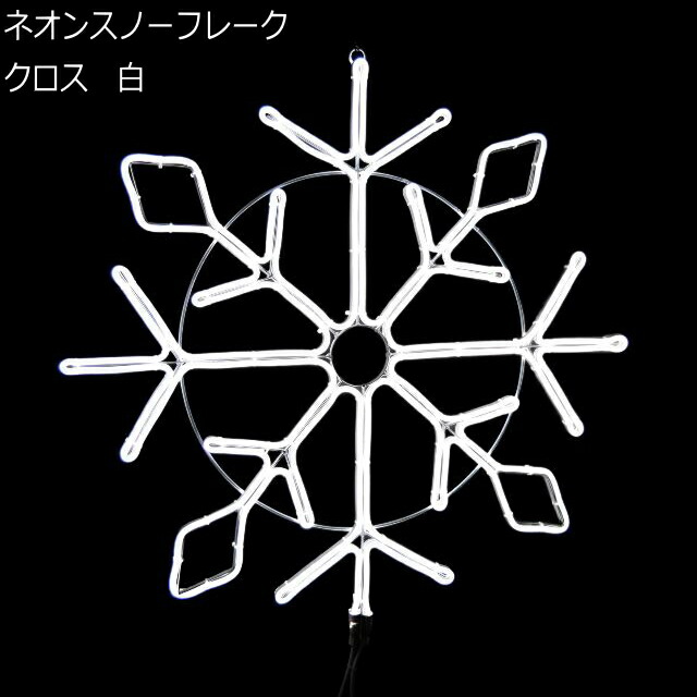 ネオンスノーフレーククロス　白