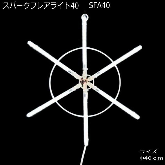スパークフレアライト40　白