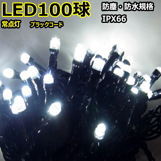 グリッターライト100球白色　常点灯 /ブラックストレートコード/ 常点プラグコード付
