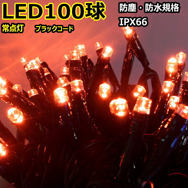 グリッターライト100球赤色　常点灯 /ブラックストレートコード/ 常点プラグコード付