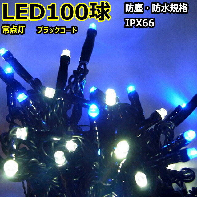 グリッターライト100球白・青色 常点灯 /ブラックストレートコード/ 常点プラグコード付