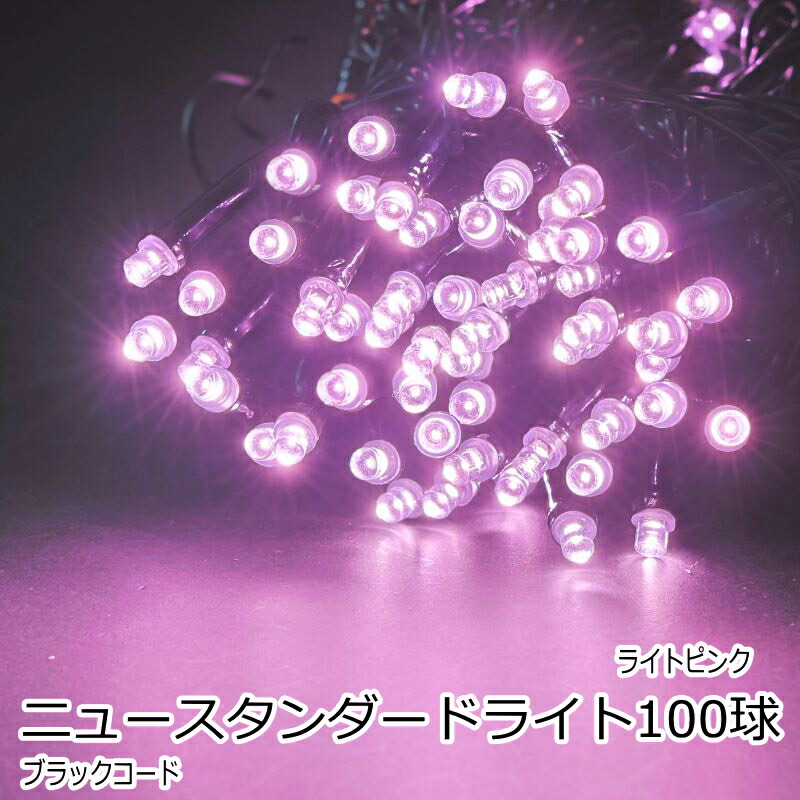 楽天市場】ニュースタンダードライト100球 白・ピンク色LED