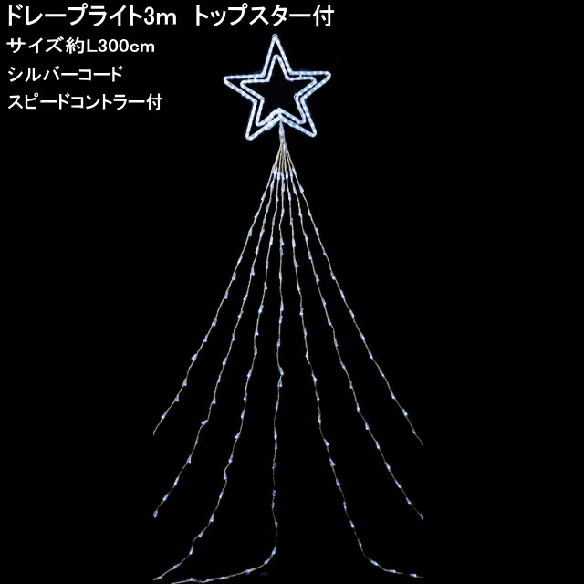 楽天市場】ドレープライト6mトップスター付 420球電球色LED 楽天市場】ドレープライト6mトップスター付 420球電球色LED