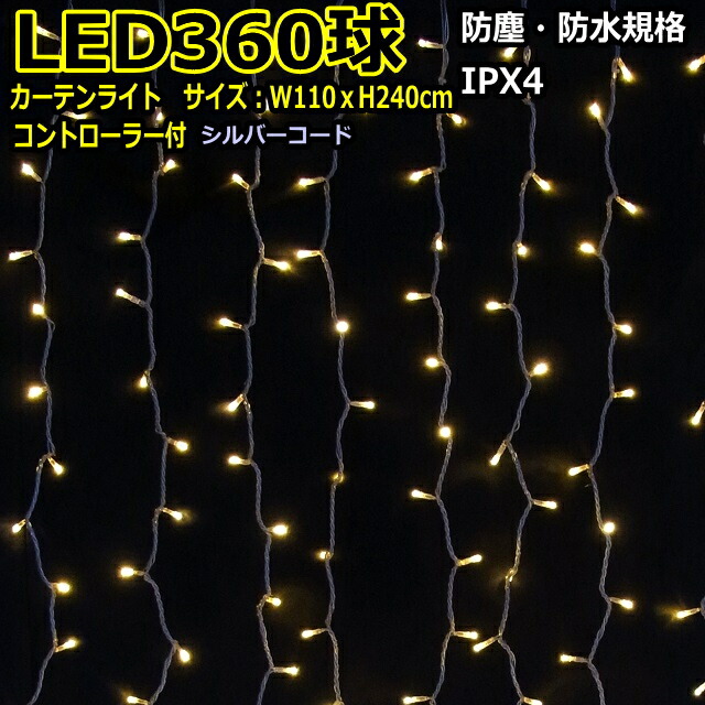 カーテンライト360球　電球色 ＬＥＤイルミネーションライト/ 電球色/シルバーコード/コントローラー付/（クロスライセンス品）