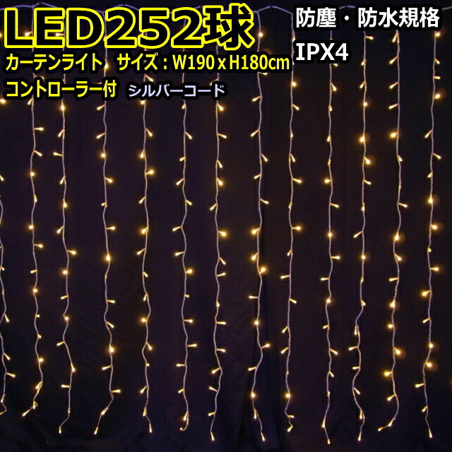 カーテンライト252球電球色ＬＥＤイルミネーションライト/シルバーコード/コントローラー付｜ＹＡＴＡＢＥカンパニー