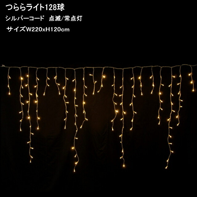 つららライト128球　白色 シルバーコード/コントローラー付