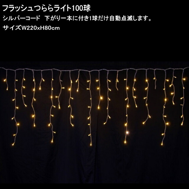 フラッシュつららライト　100球電球色 シルバーコード/一部点滅　電源部付 LEDイルミネーション 8,154円