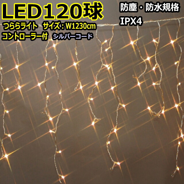 つららライト120球　電球色 LEDイルミネーションライト/ /シルバーコード/コントローラー付/ （クロスライセンス品）