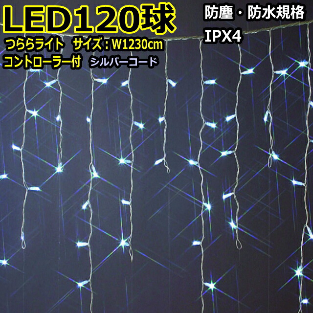 つららライト120球　白・青色/シルバーコード/コントローラー付/（クロスライセンス品）｜ＹＡＴＡＢＥカンパニー