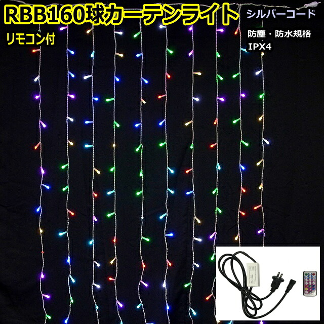 RGBカーテンライト160球 ＬＥＤイルミネーションライト/ シルバーコード/リモコン付