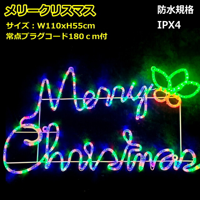2Ｄデザインモチーフ無点滅 メリークリスマス　ミックス（離島配送不可）