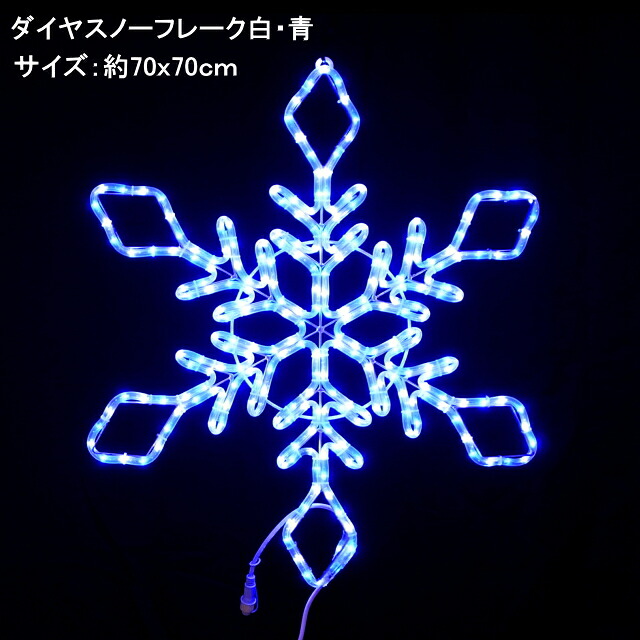 ダイヤスノーフレーク白・青 LEDイルミネーションライト