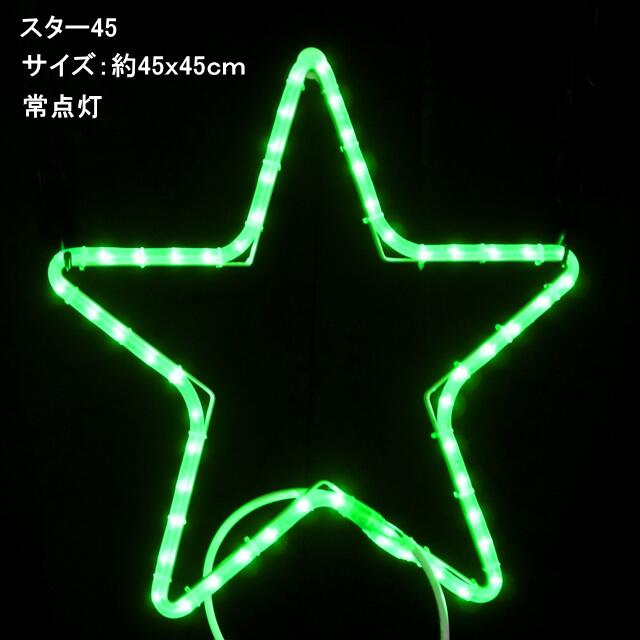 ２Dスターモチーフ 「スター45」緑色 LEDイルミネーションライト