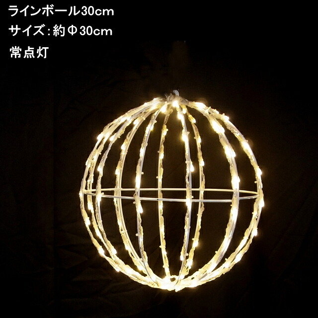 3Dモチーフ 　電球色ラインボール30cm LEDイルミネーションライト 11,180円