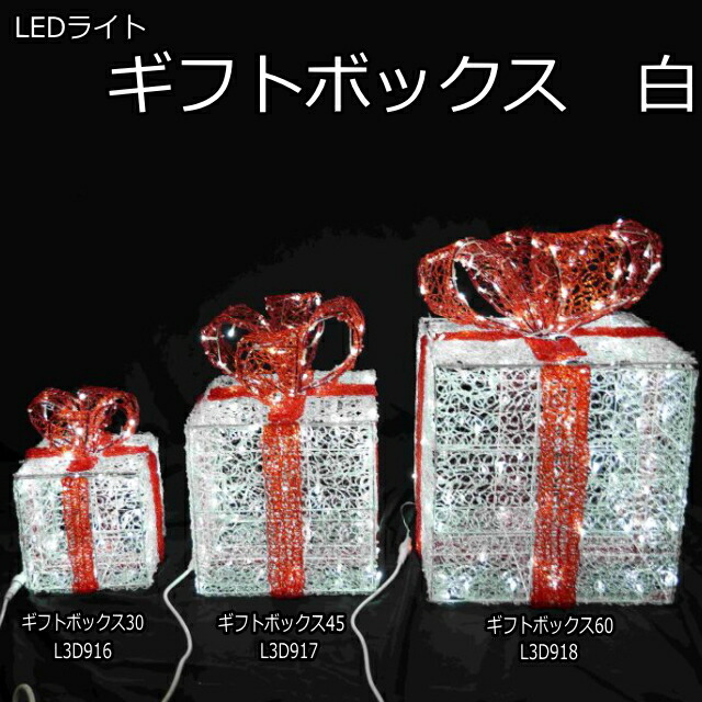 3Dモチーフ ギフトボックス（白） LEDイルミネーションライト