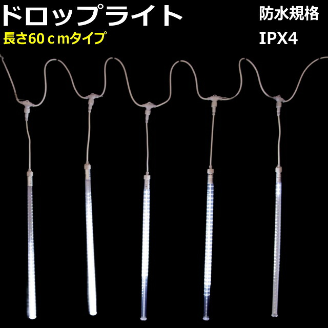 LED ドロップライト60cm/5連(60cmx5本)上から下へ運動自動点滅LEDイルミネーション|YATABEカンパニー