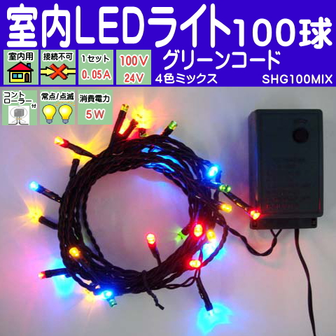 楽天市場 100球4色mix 点滅室内用ｌｅｄイルミネーションライト ４色ミックス 点滅 ストレートコード グリーンコード コントローラー付き コロナ産業 ｙａｔａｂｅカンパニー