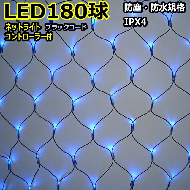 180球　青色　連結専用 ＬＥＤネットライト/防雨 ＬＥＤイルミネーションライト/ＬＥＤ青色/ ブラックコード/コネクター付/（クロスライセンス品）