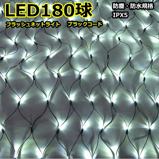 ネットライト180球 白色LEDフラッシュネットライト180球/ブラックコード/常点プラグコード付|YATABEカンパニー